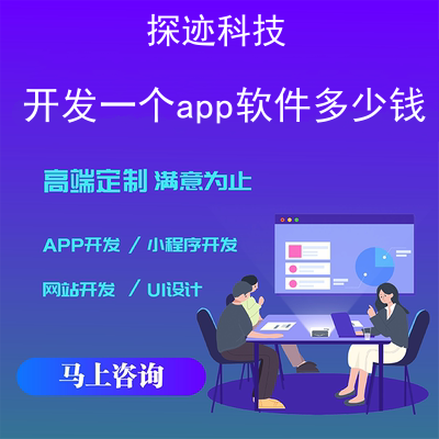 开发一个app软件多少钱_制作app平台需要多少钱报价,方案,费用,工期